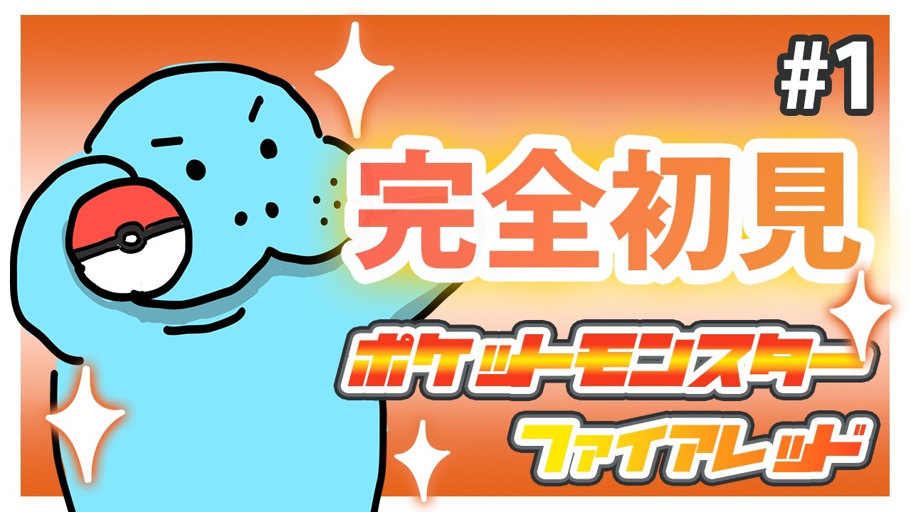 ＃1【ポケットモンスター ファイアレッド】完全初見！マナティがポケモンマスターになる　#ポケモン #frlg