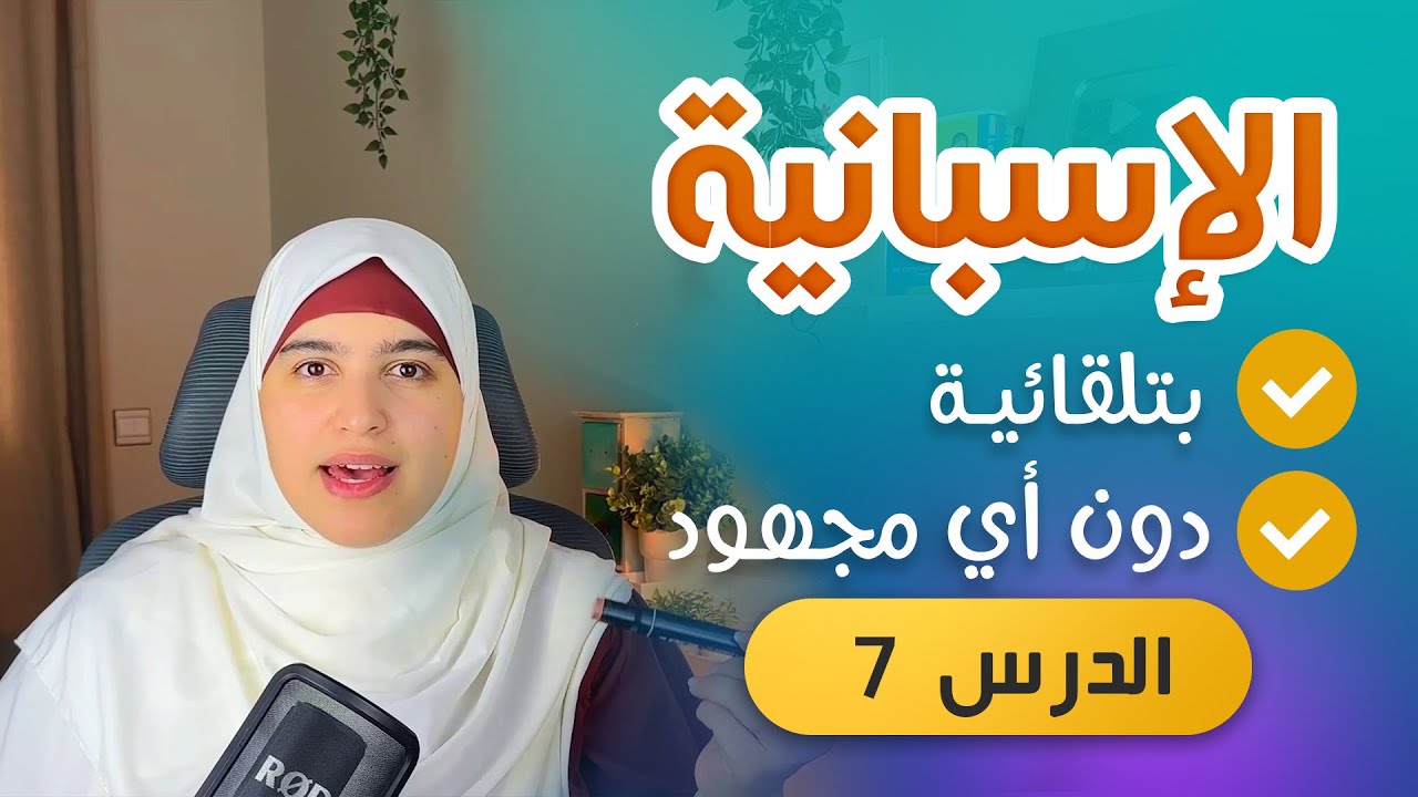 سر الطلاقة  في اللغة الإسبانية  كورس الاسبانية مع أسماء 2024 - الدرس 7