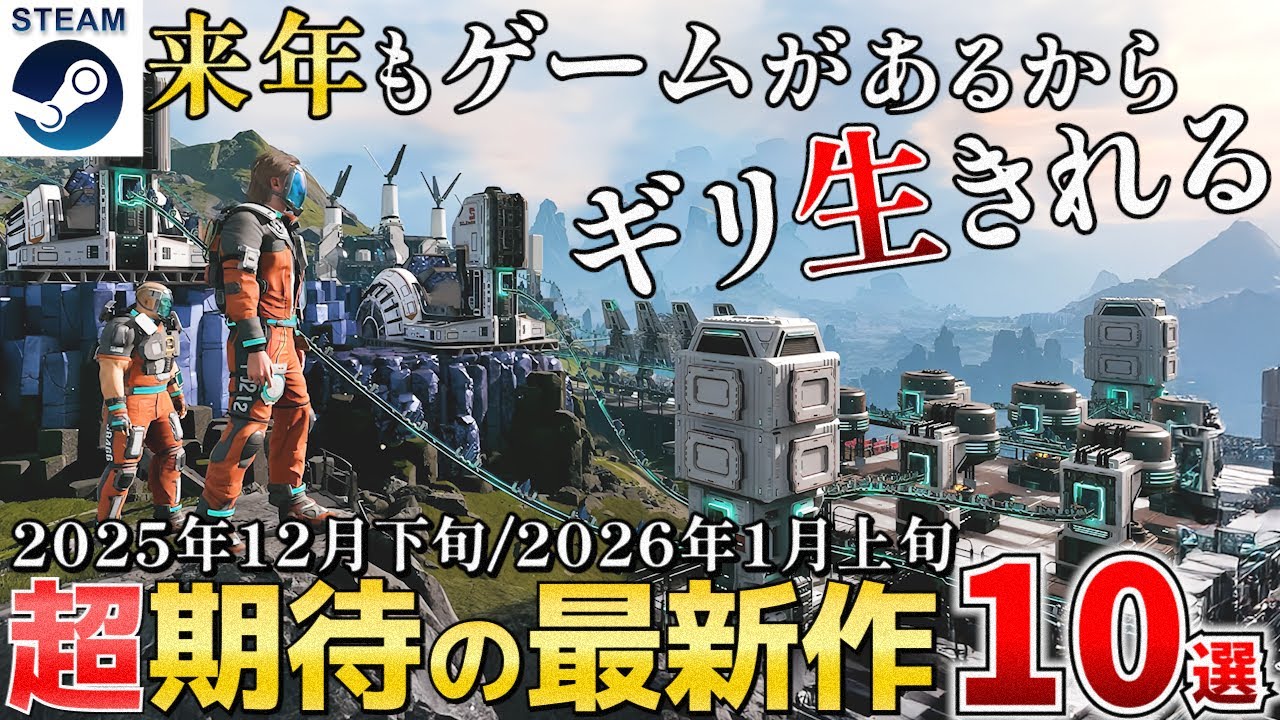 【STEAM新作】2025年12月下旬・2026年1月上旬新作ゲームラインナップ！押さえておきたい話題作から隠れた名作まで紹介10選