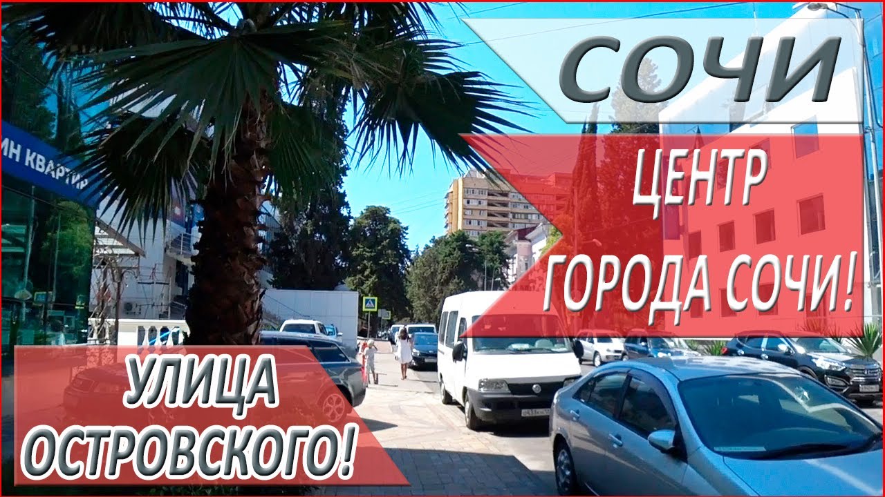 Город СОЧИ! Обзор улицы ОСТРОВСКОГО! СОЧИ!