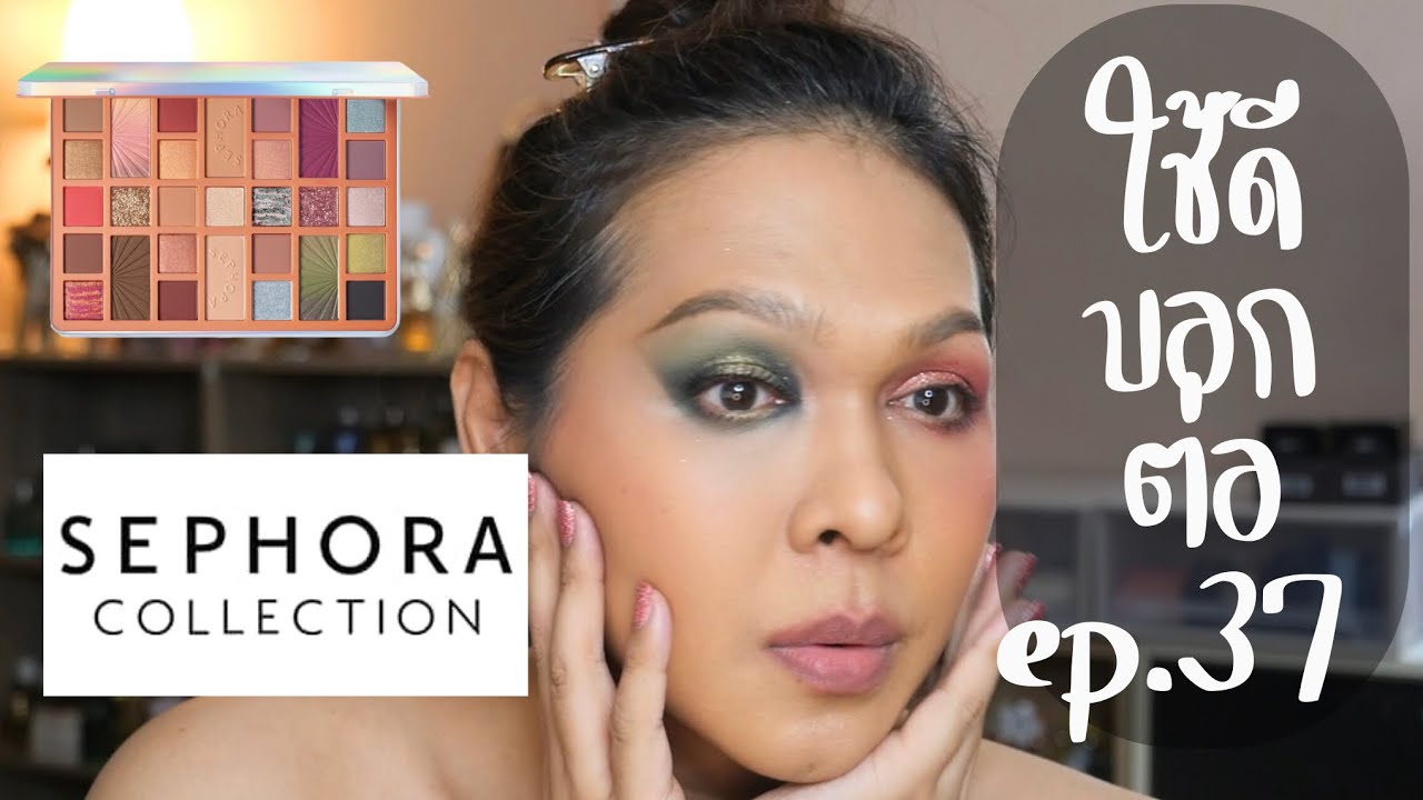 ใช้ดีบอกต่อ EP.37 Eyeshadow palette Sephora The future is your Gradient holiday palette