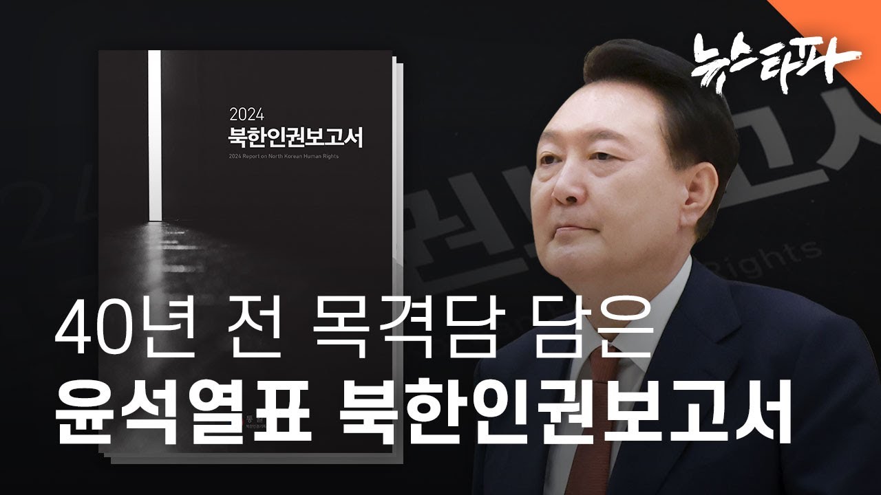 40년 전 목격담 담은 윤석열표 북한인권보고서 - 뉴스타파