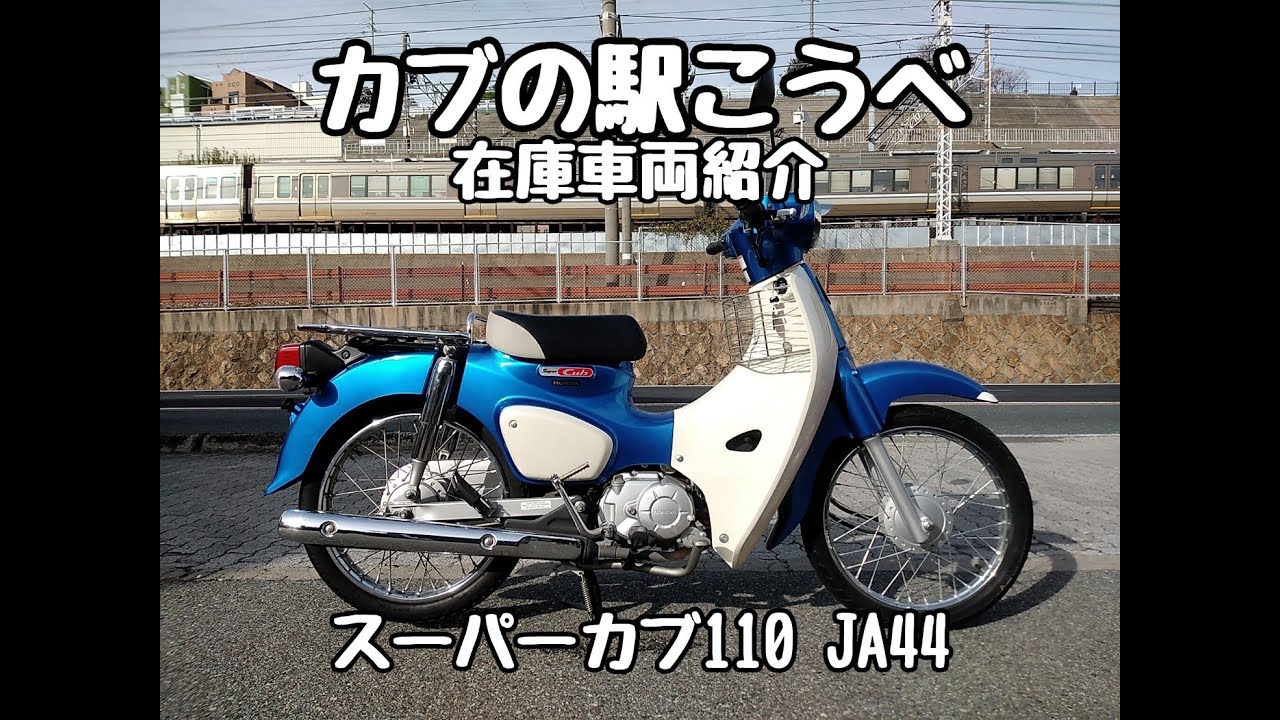 全国認定『カブの駅&reg;』カブの駅こうべ【モトブルーズ】です。【売約済み】在庫車両紹介です！！  #スーパーカブ #JA44 #SUPERCUB #モトブルーズ #カブの駅 ＃カブの駅こうべ