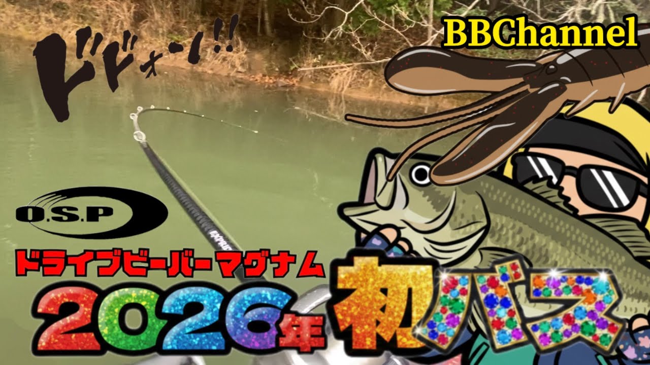 【バス釣り】2026年初バス！！