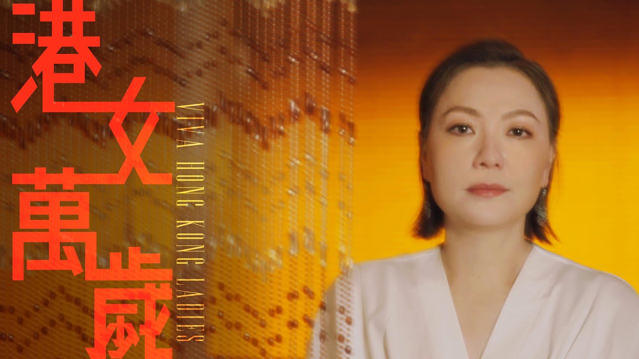 《港女萬歲》預告