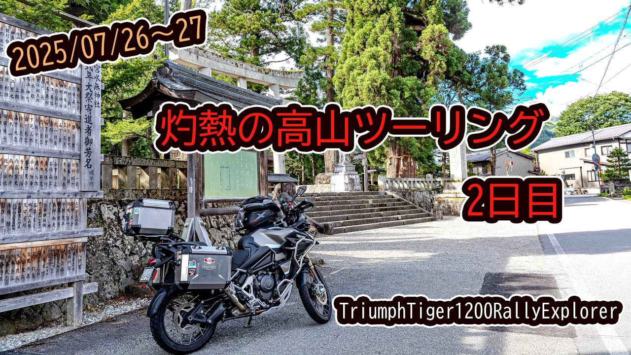 2025.07.26~27 灼熱の高山ツーリング 2日目