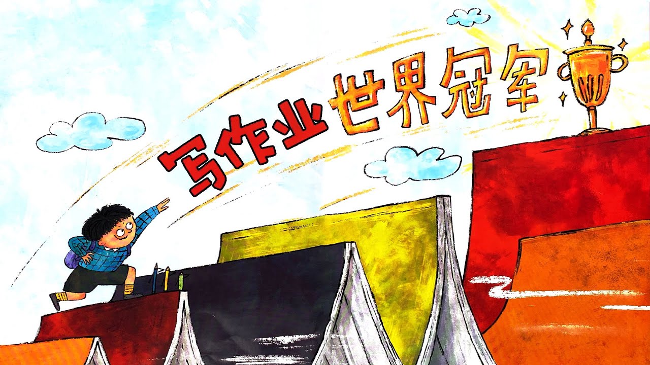 《写作业世界冠军》EP544 | 睡前故事 | 童話故事 | 儿童故事 | 晚安故事 | 中文绘本故事 | Chinese Fairy Tales - ReadForKids亲子阅读