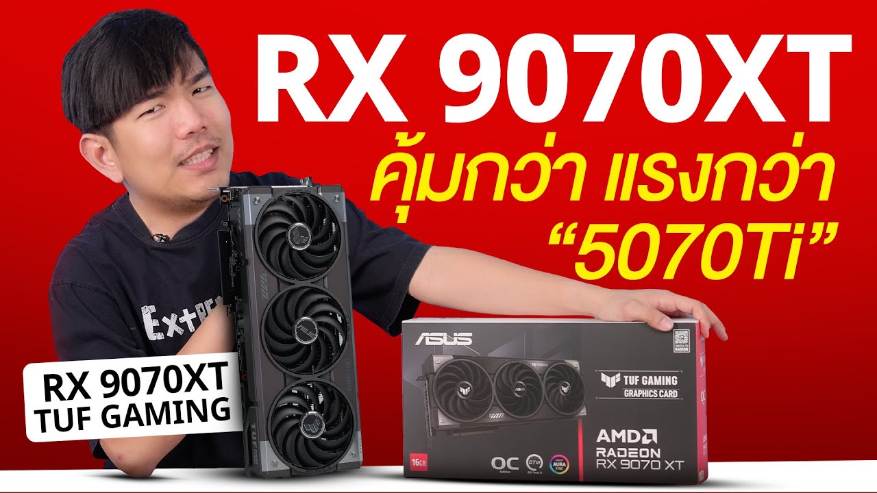รีวิว ASUS TUF RX 9070 XT ถูกกว่า 1 หมื่น แต่แรงชน RTX5070 Ti จริงหรอ ?
