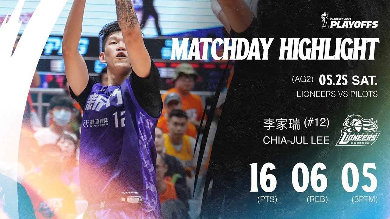 李家瑞客場驚豔球迷 5顆三分彈飆16分助隊取勝｜Match Day Highlights #PLG #唯有籃球 #決不退讓