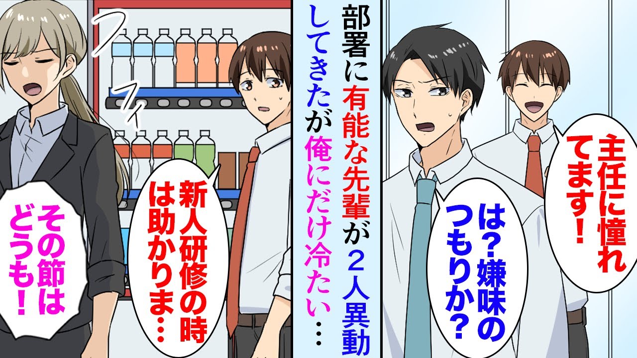 【漫画】最近他部署から異動してきた有能な先輩社員２人がなぜか俺にだけ冷たい「新人研修の時は助かりました」美人先輩「その節はどうも」→数週間ほど悩んでいたんだが…「俺が無能だからか…？」【マンガ動画】