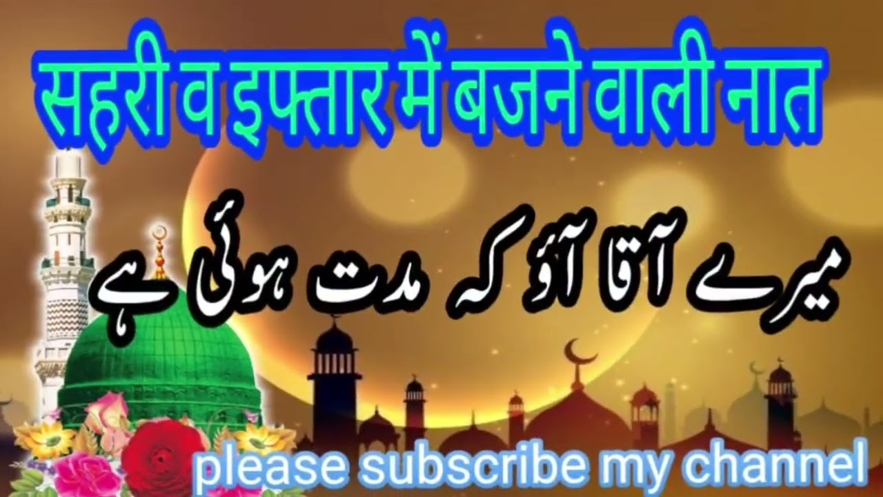 میرے آقا آؤ که مدت ہوئی ہے 