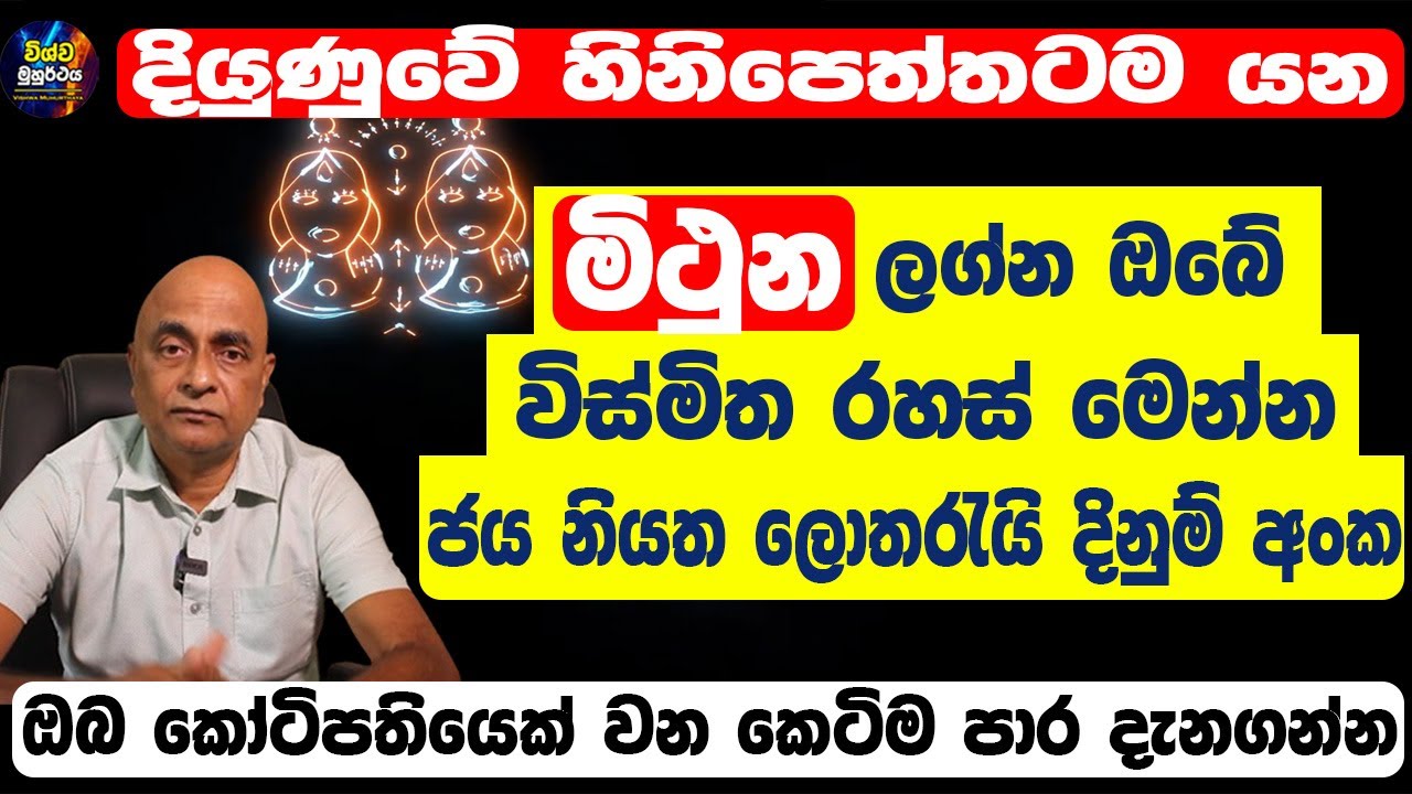 Gemini Personal Horoscope | මිථුන හිමි ඔබේ ගති ලක්ෂණ | ඔබේ ලොතරැයි දිනුම් අංක මෙන්න| Mithuna Lagnaya