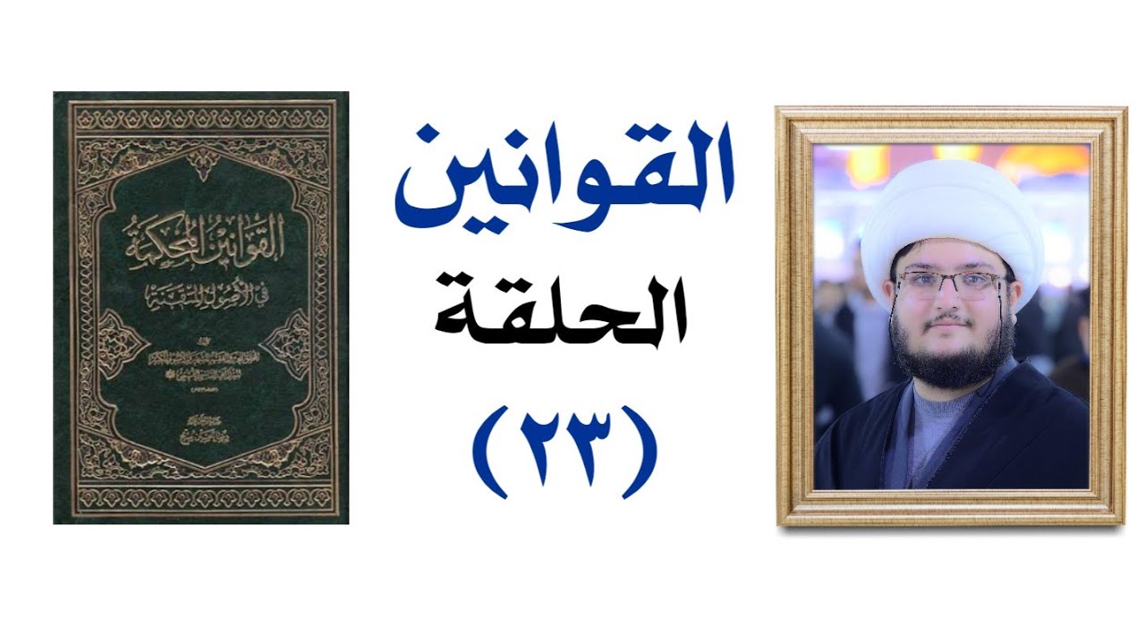 شرح قوانين الأصول 23 _ الشيخ محمد جواد السليمي _ النجف الأشرف 1446/4/16