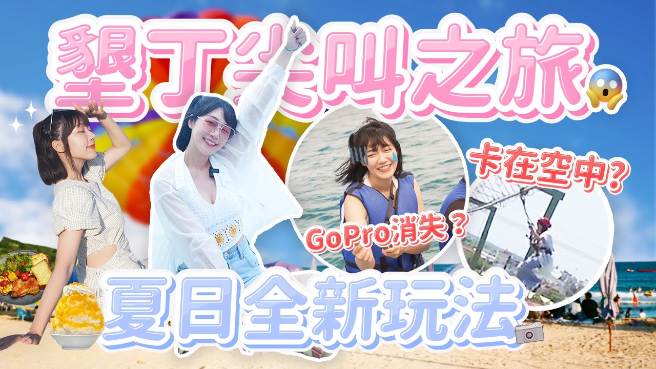 【跟泱去旅行】屏東墾丁夏日之旅！全新玩法挑戰空中腳踏車、海上拖曳傘！Gopro消失海中、滑索停在空中？史上最荒謬的兩天一夜🤣｜🌱泱泱LYNN