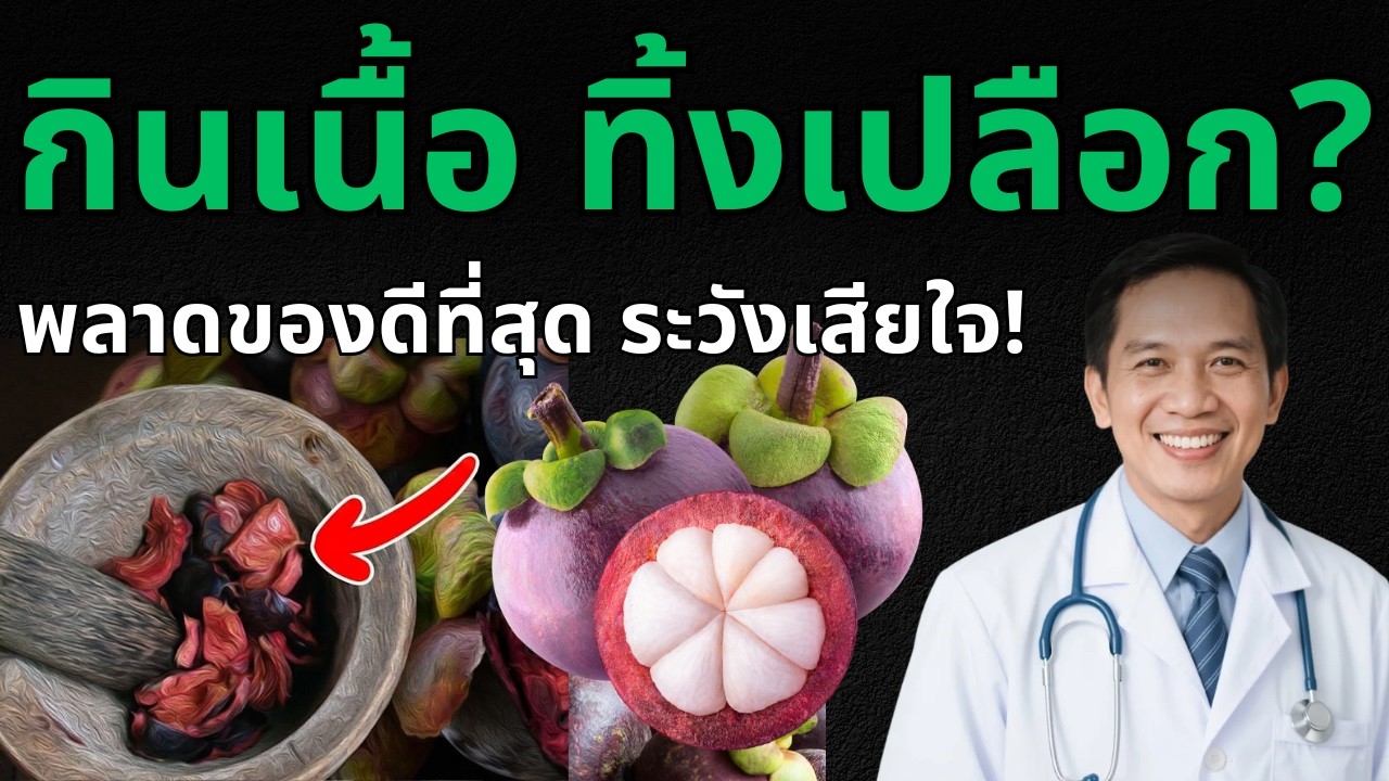 รู้เพียงไม่กี่คน..!! ต่อไปนี้ กินมังคุดอย่าทิ้งเปลือก ดีจนอยากแชร์