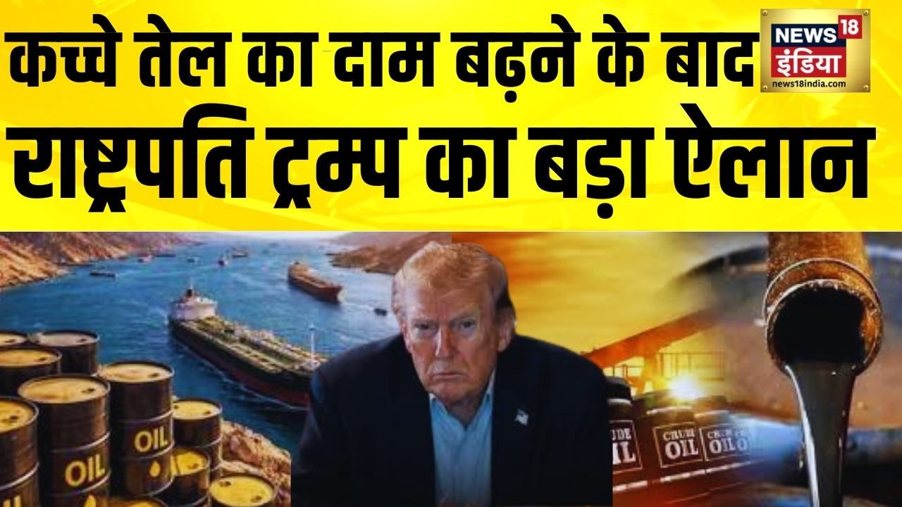 Trump बोले, IEA 400 मिलियन बैरल तेल जारी करने को तैयार | Iran Israel War | Iran US War | Trump