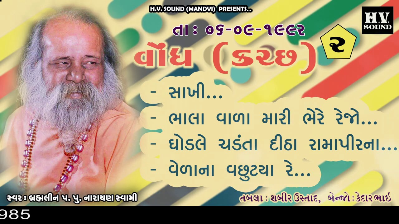 Vondh Kutch Part 2 | વેળા ના વછૂટ્યા રે | 1992 | Old Santvani | Narayan Swami