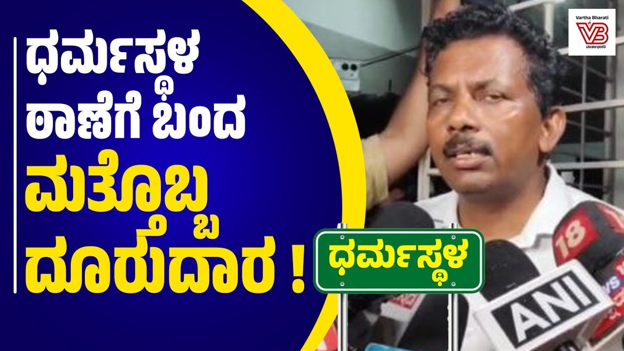 ಅಪ್ರಾಪ್ತೆಯನ್ನು ಹೂತು ಹಾಕಿದ್ದನ್ನು ಕಣ್ಣಾರೆ ಕಂಡಿದ್ದೇನೆ : ಜಯಂತ್ ಟಿ. | Dharmasthala mass burial case | SIT