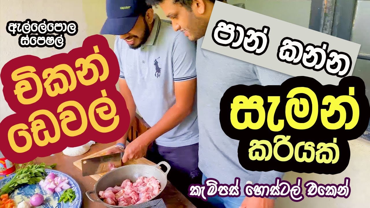 හොස්ටල් එකෙත් චිකන් ඩෙවල් |  Spicy Chicken Devel Recipe | Salmon Curry Sri Lanka