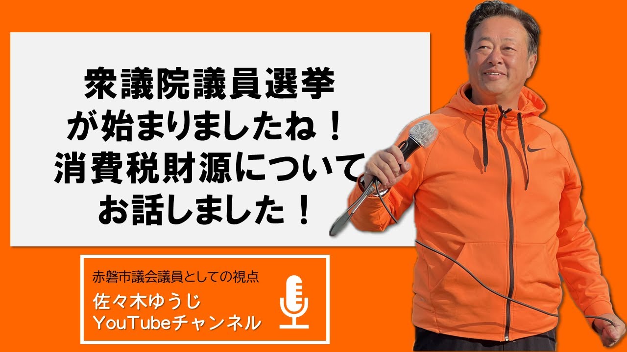 いよいよ衆議院議員選挙が始まりました。選挙の注目政策である消費税減税の財源についてお話しました。#赤磐市 #赤磐市議会 #選挙の前だけ活動しない #佐々木ゆうじ #古い体質を断ち切る #正直な政治