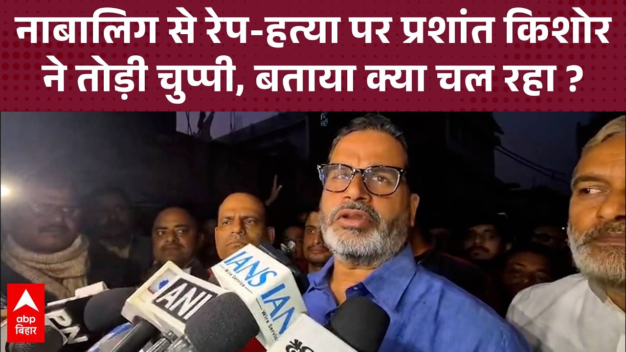 6 साल की बच्ची के साथ रेप-हत्या मामले में Prashant Kishor ने तोड़ी चुप्पी, क्या कहा ?