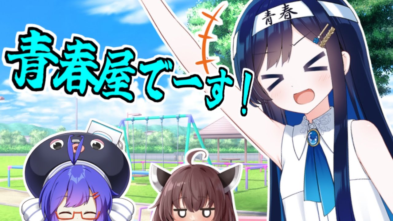 【VOICEROID劇場】青春屋さん