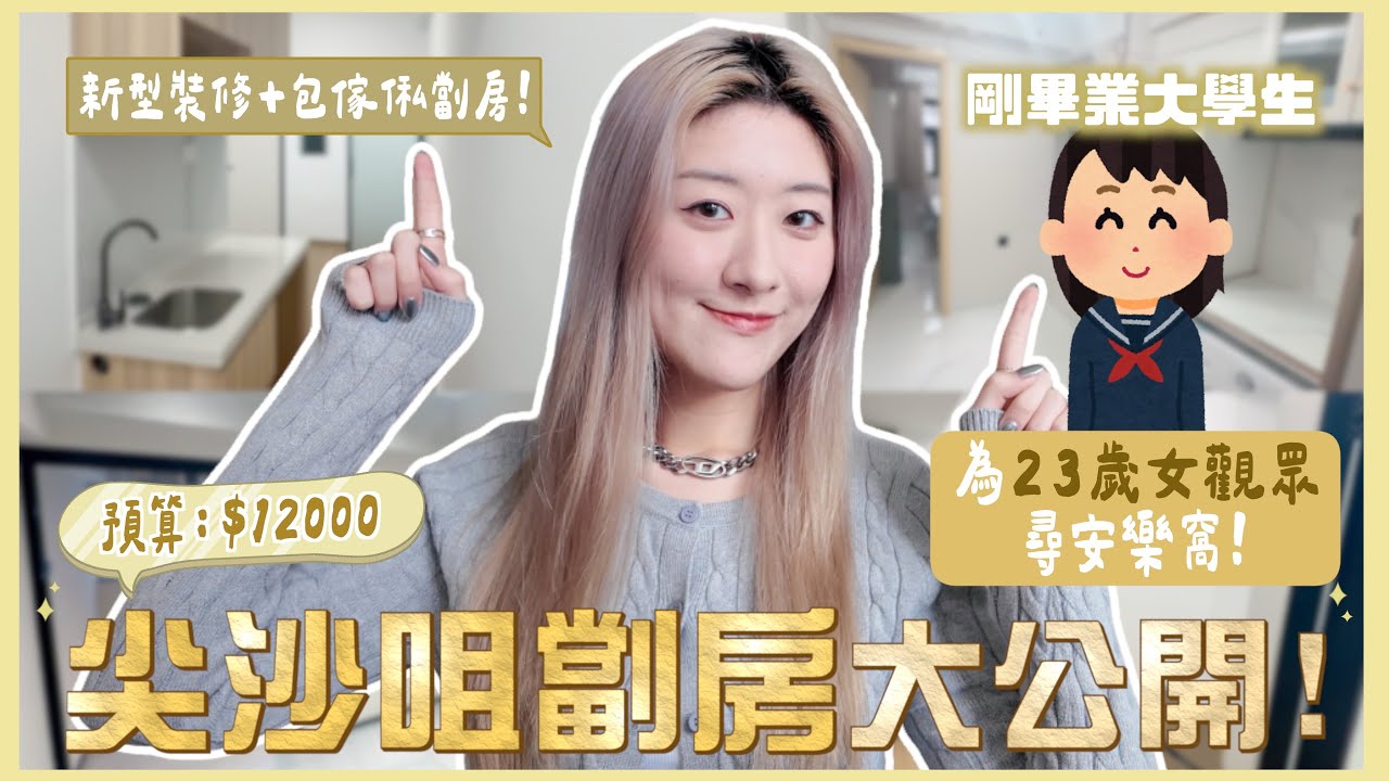 【睇樓實錄🏡EP03】為23歲女觀眾尋安樂窩✨月租$12000內💰尖沙咀劏房大公開🔍 新型裝修+包傢俬劏房!🏡 ❀ GigiWorldPlay