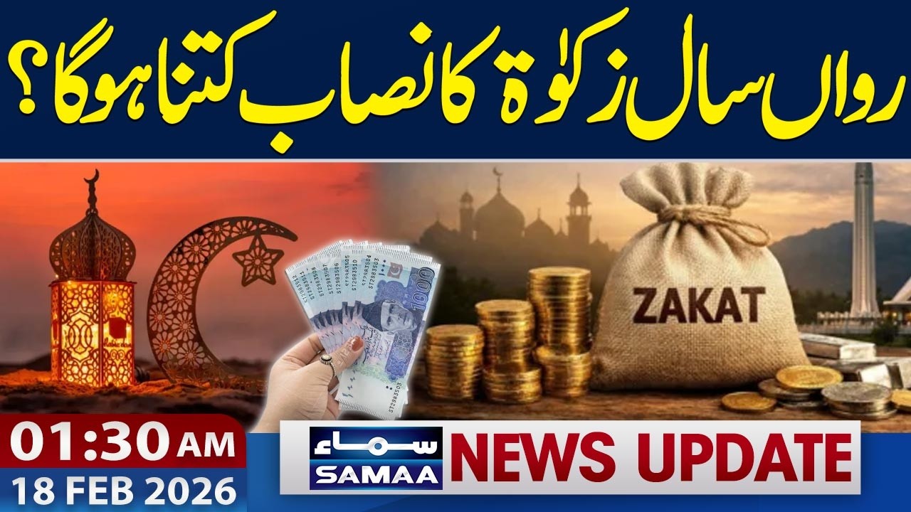 Zakat Current Nisab Rate | Ramadan 2026 | 01.30 PM News Update | 18-FEB 2026 | Samaa TV