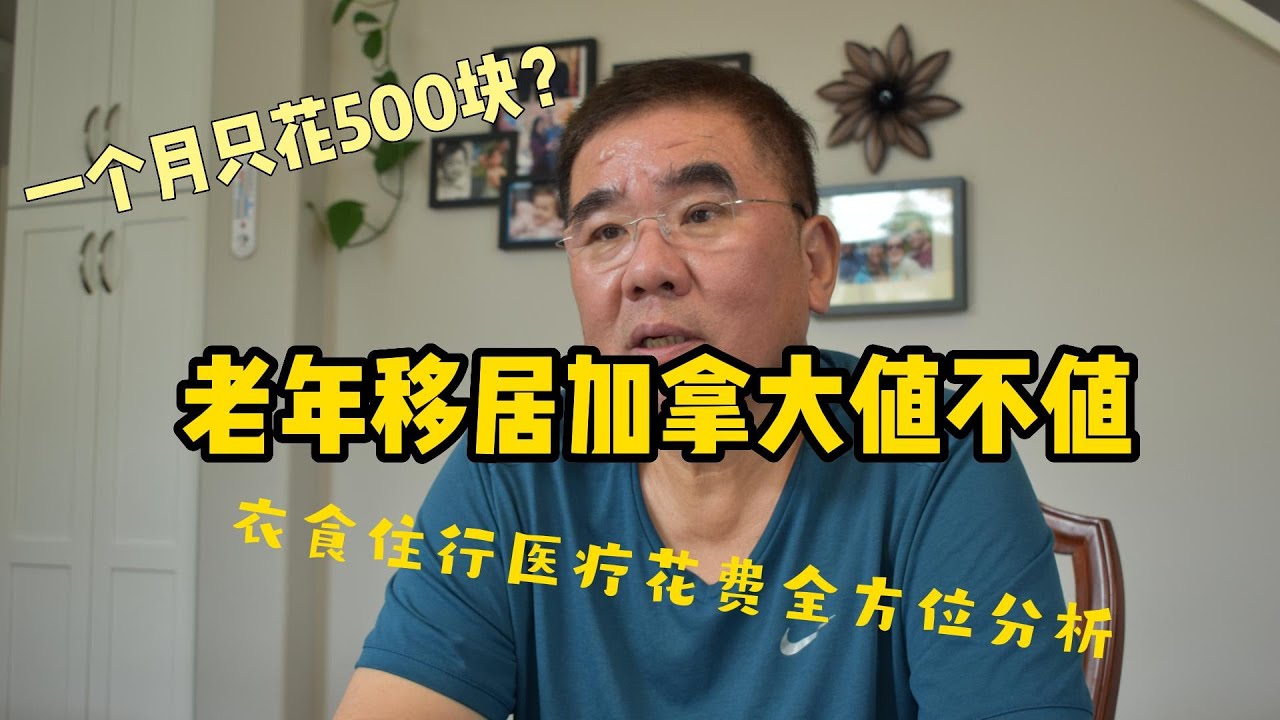 8年经历，退休后居住加拿大值不值，一个月花多少钱