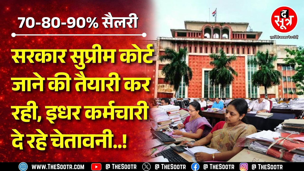 Madhya Pradesh सरकार को झेलनी ना पड़ जाए कर्मचारियों की नाराजगी ! क्या है पूरा मामला ?