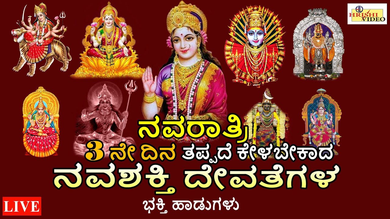 LIVE I ನವರಾತ್ರಿ ಮೂರನೇ ದಿನ ತಪ್ಪದೆ ಕೇಳಬೇಕಾದ ನವಶಕ್ತಿ ದೇವತೆಗಳ ವಿಶೇಷ ಭಕ್ತಿ ಹಾಡುಗಳು | Devi Songs | Hrishi
