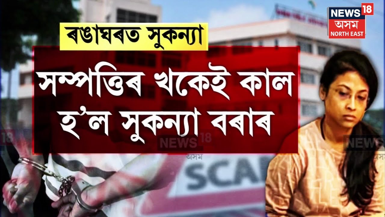 ADC Sukanya Bora | অৱশেষত গ্ৰেপ্তাৰ হ'ল সুকন্যা বৰা ৷ কাৰাগাৰৰ আলহী হ'ব সুকন্যা ৷ N18V