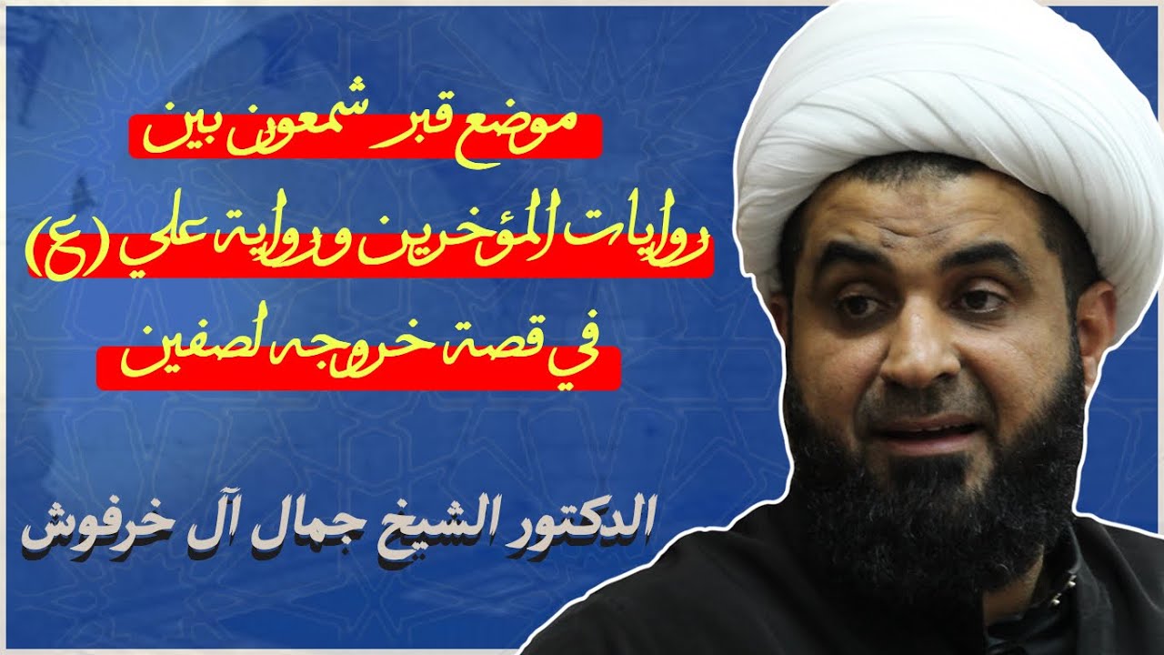 د.الشيخ جمال آل خرفوش | موضع قبر شمعون بين روايات المؤرخين ورواية علي (ع) في قصة خروجه لصفين