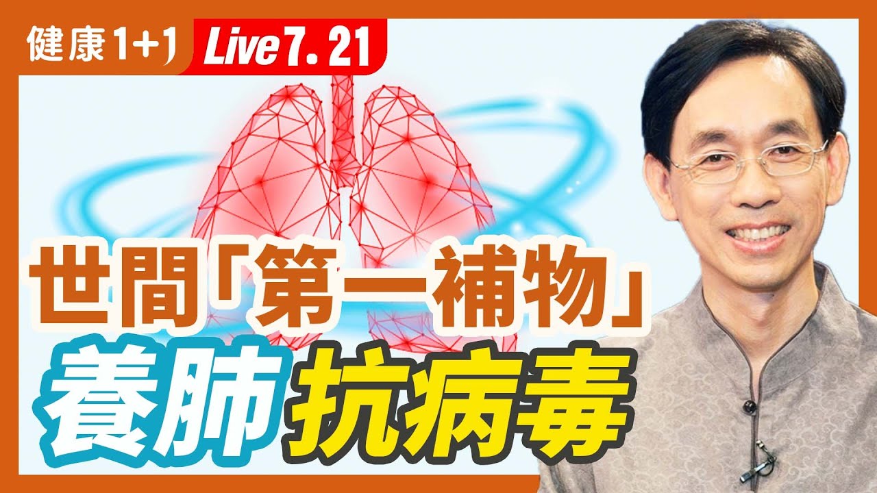 養肺抗病毒！世間「第一補物」，這樣吃補益效果優（2022.7.21）| 健康1+1 &middot; 直播