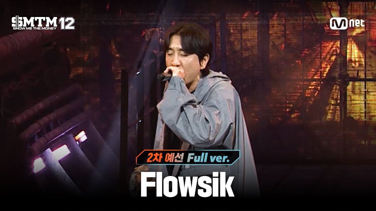 [SMTM12/3회 풀버전] Flowsik @2차 예선 60초 랩 미션