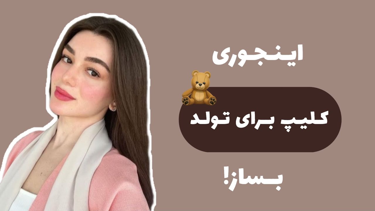 چطور کلیپ تولد بسازیم؟ساخت کلیپ تولد با اینشات
