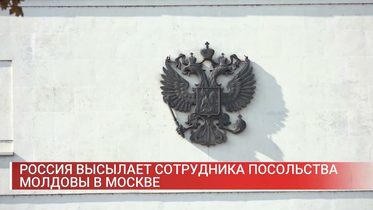 РОССИЯ ВЫСЫЛАЕТ СОТРУДНИКА ПОСОЛЬСТВА МОЛДОВЫ В МОСКВЕ