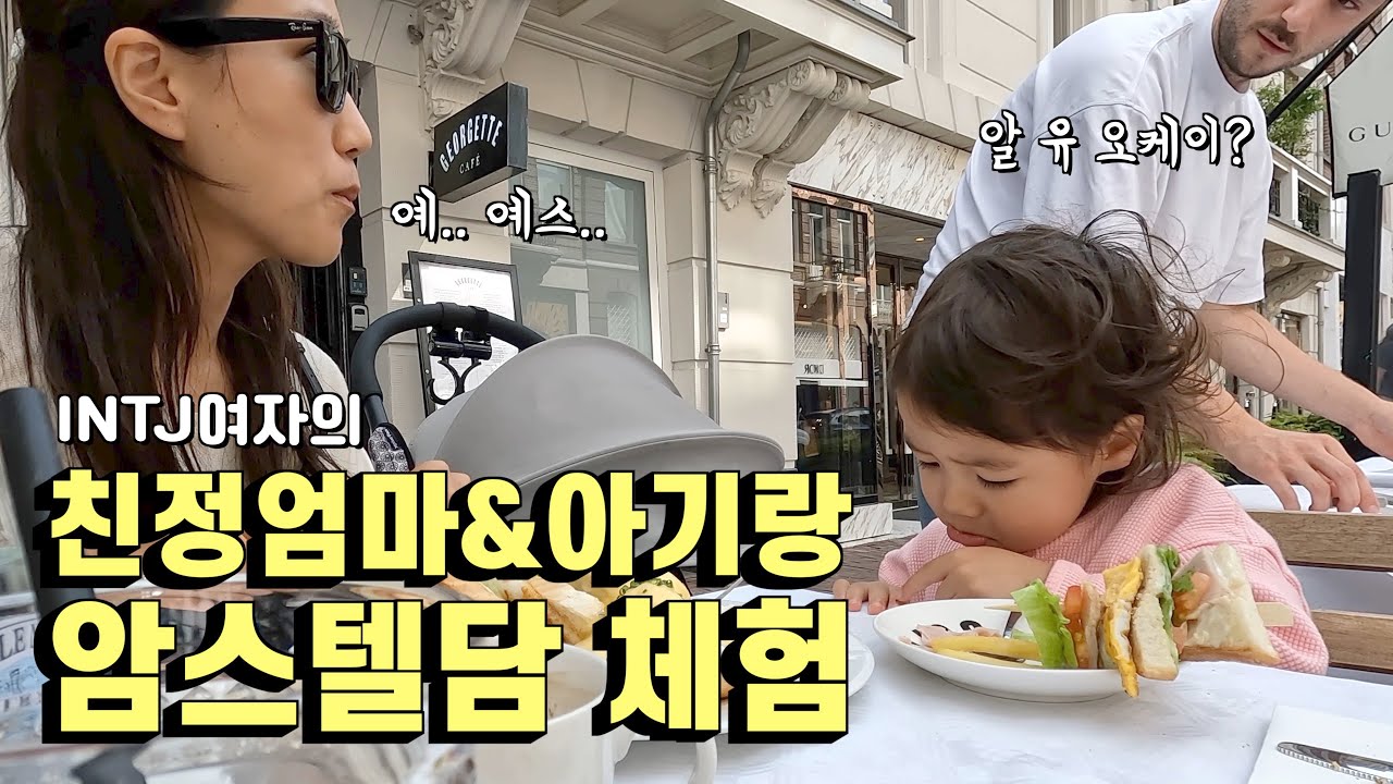 혼자가 익숙한 내향인이 친정엄마와 아기랑 암스테르담가면 생기는 일