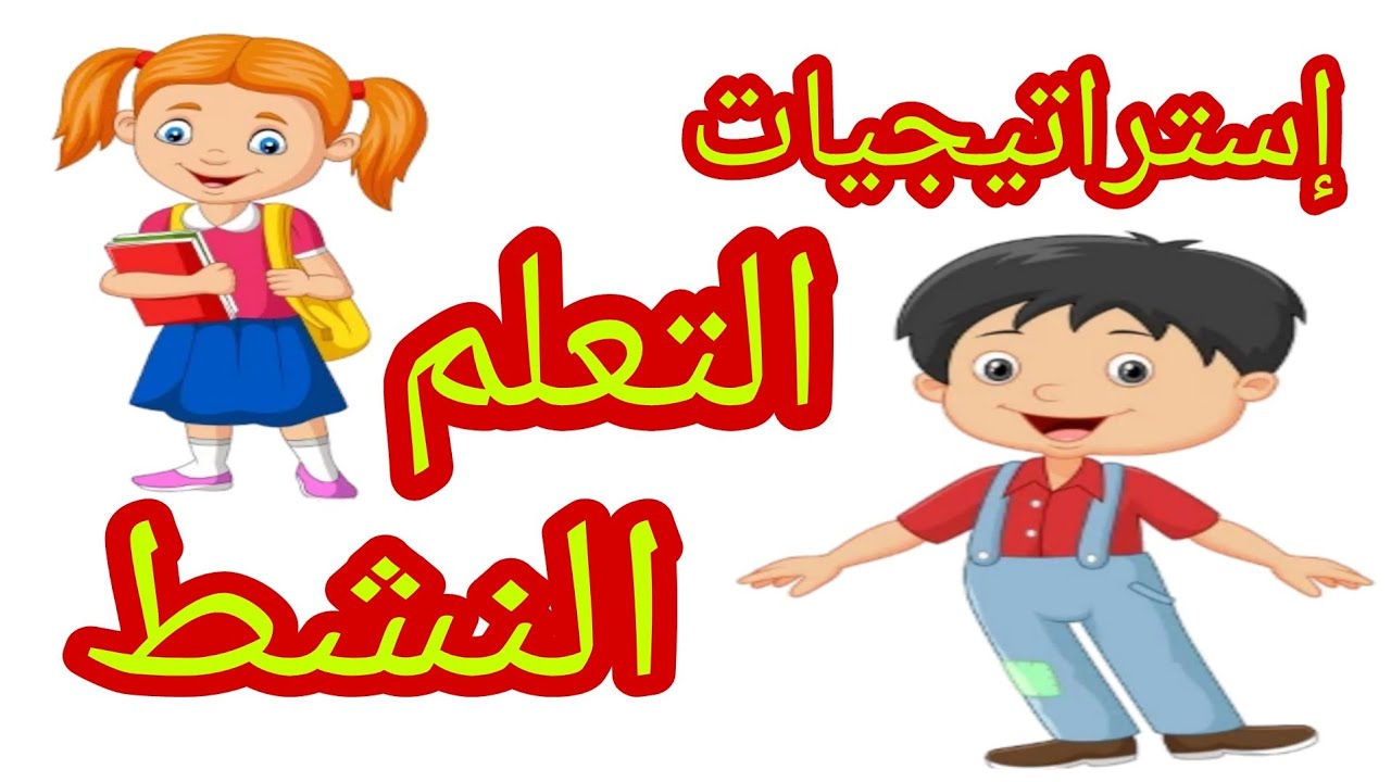 إستراتيجيات التعلم النشط/إستراتيجيات المنهج الجديد/إستراتيجية الكرسي الساخن/الأكواب المقلوبة/البالون