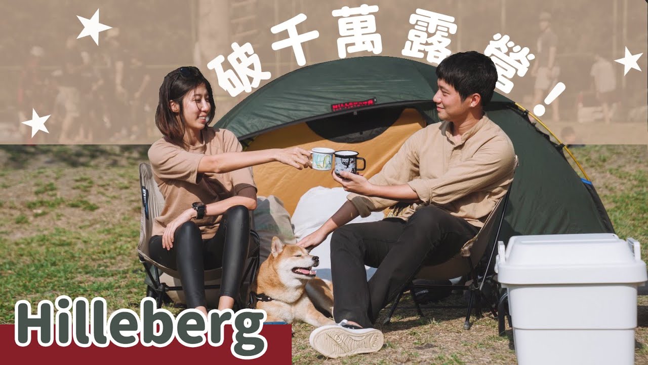 裝備破千萬！野外生火只用一把刀！什麼是自立帳？四季帳？3分鐘搭好烙野孩御用帳篷Allak！波妞的戀愛之旅～寓教於樂、親子同遊Hilleberg大團露(上集)-天時農莊【野孩找營區】南投│Nantou