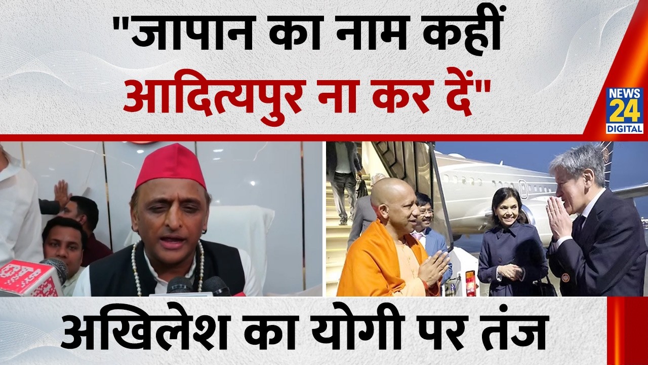 कहीं जापान का नाम बदलकर ‘आदित्यपुर या आदित्यपुरम्’ न कर दें हमारे मुख्यमंत्री, Akhilesh का Yogi तंज