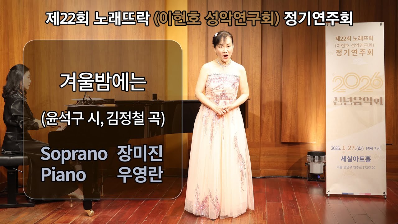 제22회 노래뜨락(이현호 성악연구회) 정기연주회 / 겨울밤에는 / (윤석구 시, 김정철 곡) / Sop.장미진