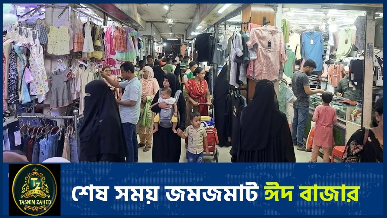 রমজানের শেষদিকে ঈদ শপিংয়ে উপচে পড়া ভিড় | Dhaka Market | Eid Shopping 2026