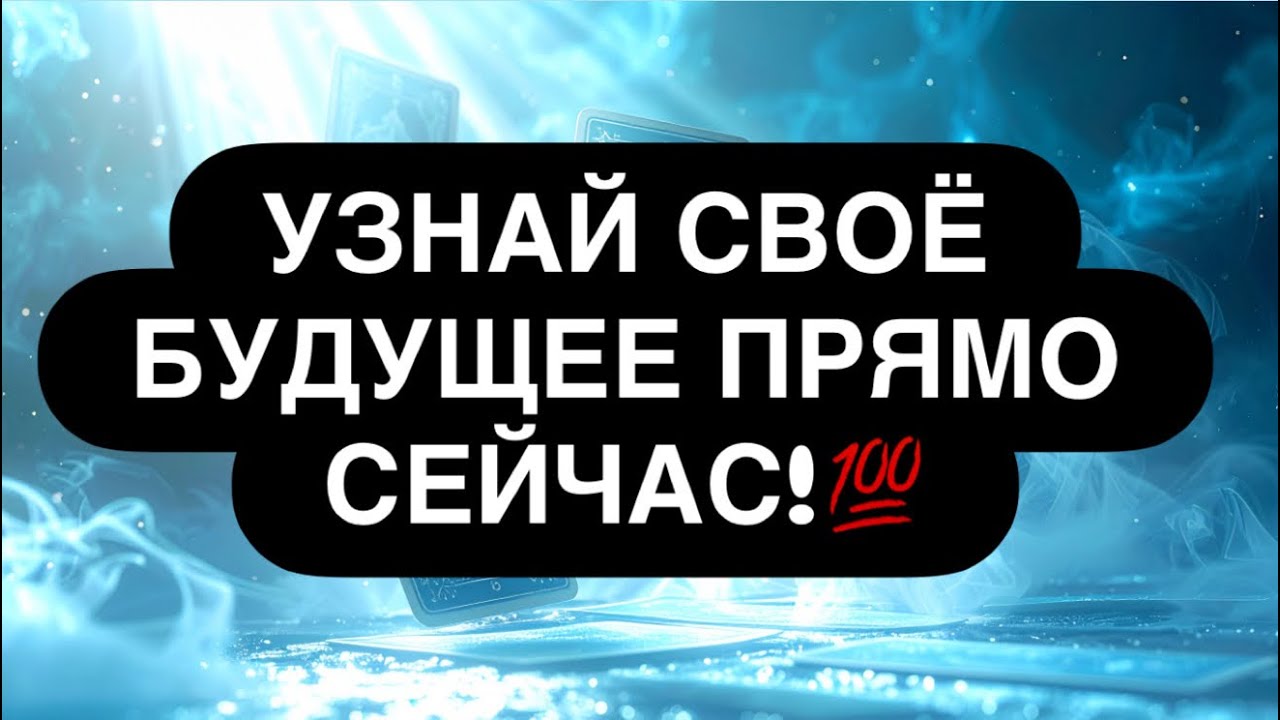 ‼️ ВЫБЕРИ КАРТУ И УЗНАЙ СВОЁ БУДУЩЕЕ! 🙏🔮🤫 ЗДЕСЬ И СЕЙЧАС! 👌 расклад таро для мужчин