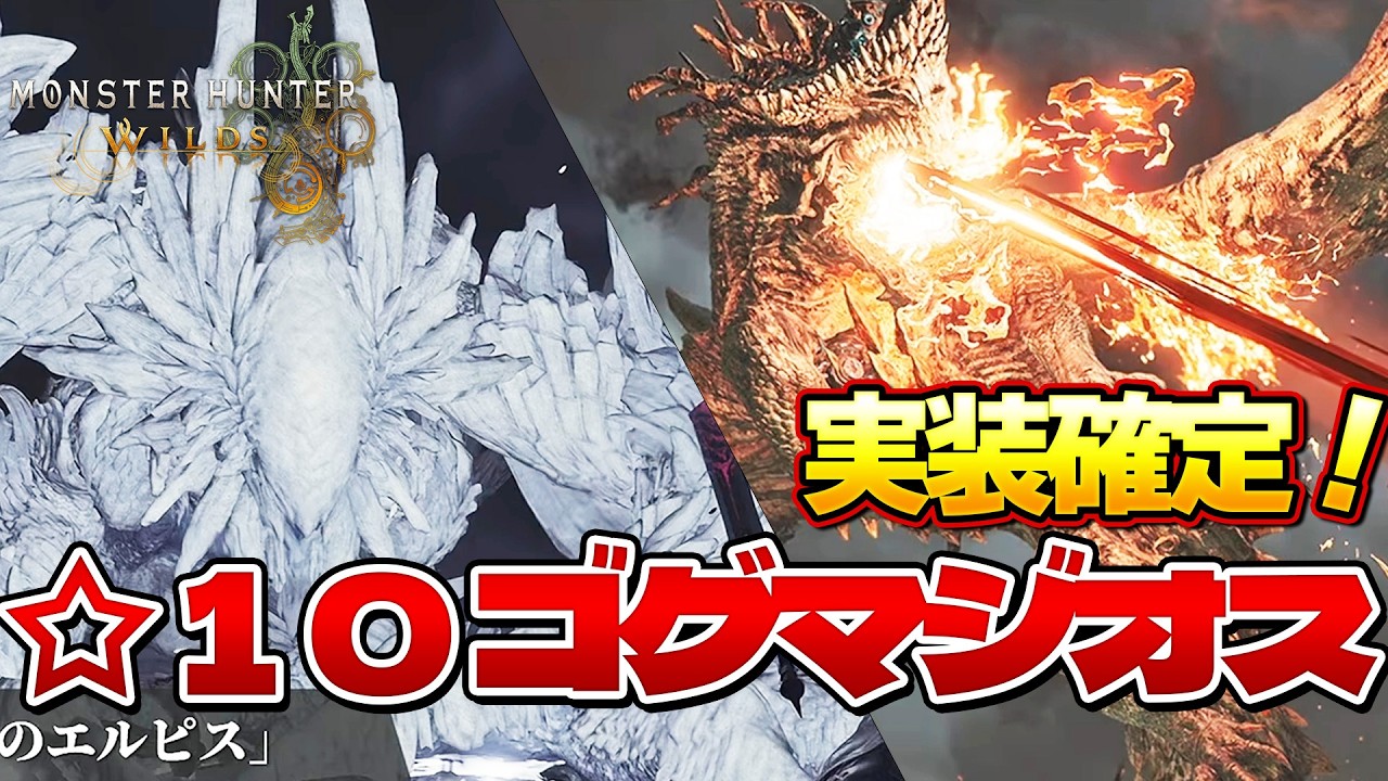 【モンハンワイルズ】☆１０ ゴグマジオス ゾシア実装確定！！激熱すぎだろ！！