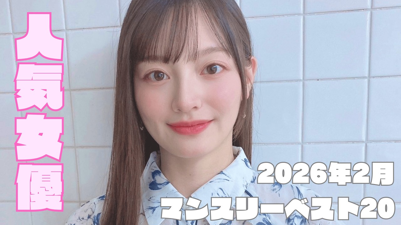 2026年2月 人気女優マンスリーランキングベスト20