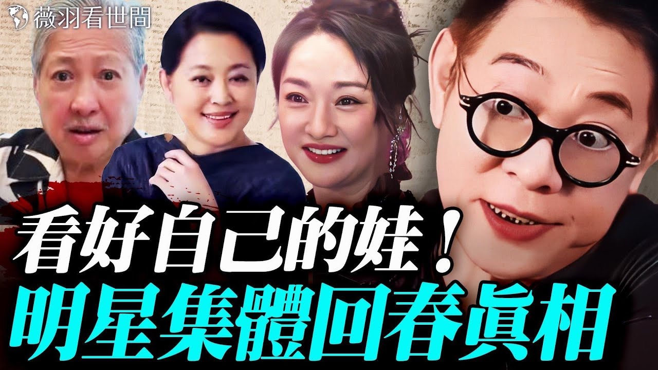 李連傑、倪萍、周迅等明星都年輕20歲！背後的真相竟然是&hellip;家長一定要看好自家的娃娃。｜薇羽看世間 20251115