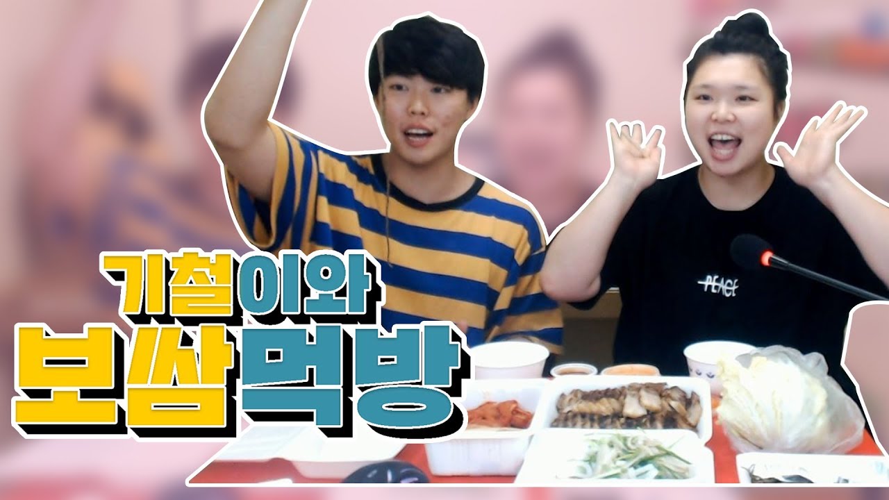[왕쥬] 기철이랑 보쌈 먹방!