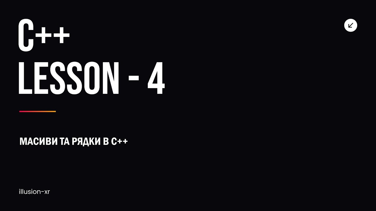 Лекція №4 - {МАСИВИ ТА РЯДКИ В C++}