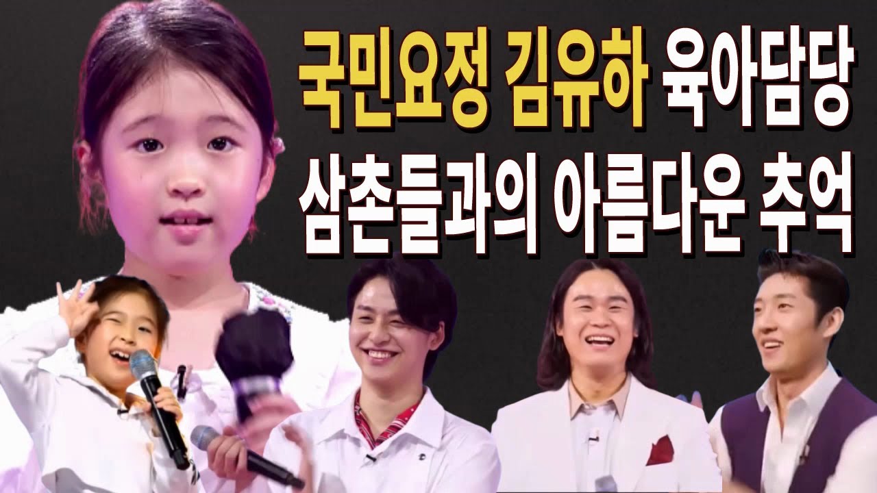 김유하 육아를 담당했던 삼촌들과의 아름답고 감동적인 추억 영상 공개! 이솔로몬 김동현 고은성